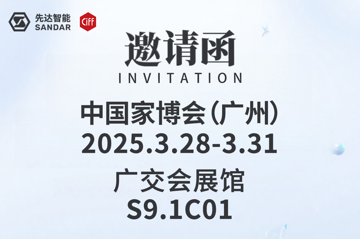 CIFF廣州|3月28日先達智能邀您來看展!
